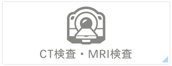CT検査・MRI検査