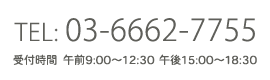 TEL 03-6662-7755 受付時間 午前9：00～12：30 午後15：00～18：30