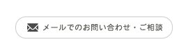 ✉メールでのお問い合わせ・ご相談