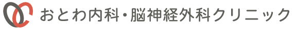 おとわ内科・脳神経外科クリニック