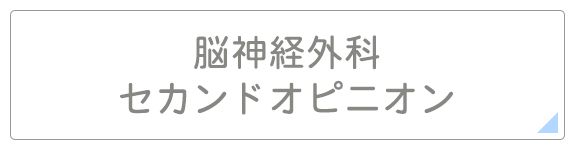 脳神経外科 セカンドオピニオン