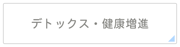 デトックス・健康増進