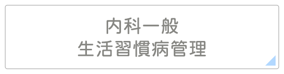 内科一般 生活習慣病管理