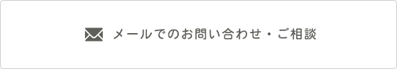 ✉メールでのお問い合わせ・ご相談