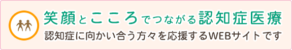 笑顔とこころでつながる認知症医療