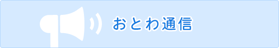 おとわ通信