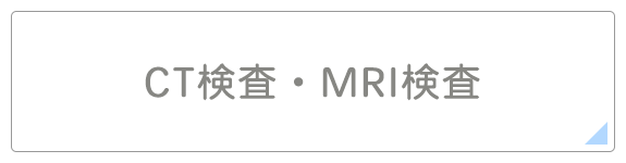 CT検査・MRI検査