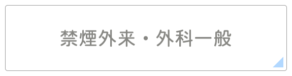 禁煙外来・外科一般