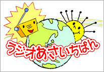 NHKラジオ第1放送 ラジオあさいちばん