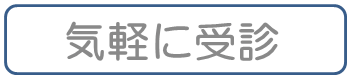 ②気軽に受診