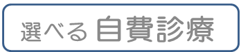 ③選べる自費診療